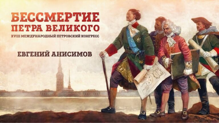 Бессмертие Петра Великого | Евгений Анисимов. XVIII Международный петровский конгресс
