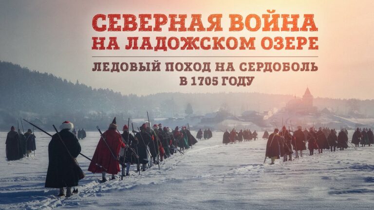 Северная война на Ладожском озере // Ледовый поход на Сердоболь в 1705 году | Борис Мегорский
