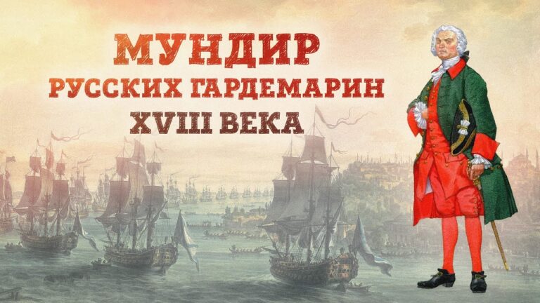 «Русский гардемаринский мундир XVIII века» Кирилл Назаренко | Габаевские чтения 2023