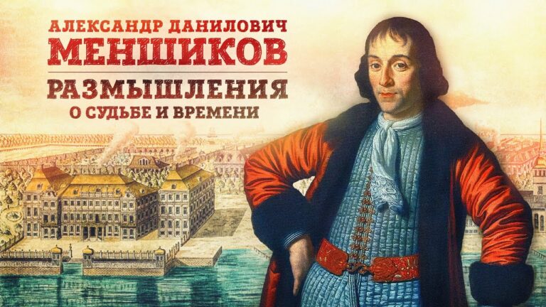 «Александр Данилович Меншиков: размышления о судьбе и времени» | Евгений Анисимов