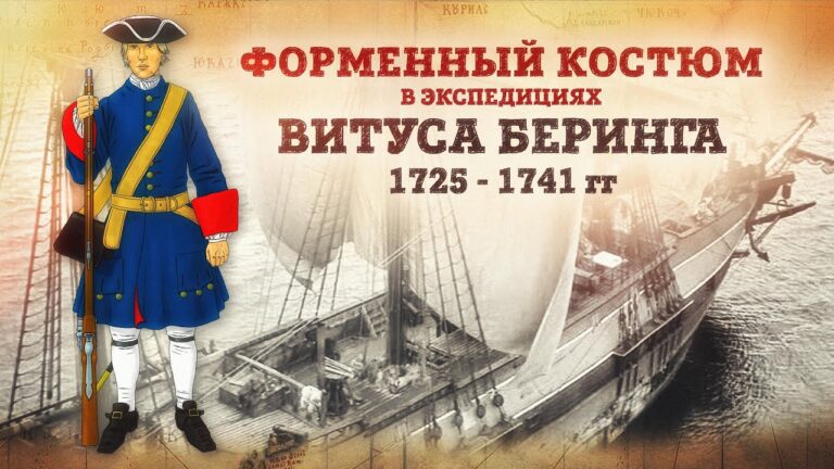 Форменный костюм в экспедициях Витуса Беринга 1725 — 1741 гг | Борис Мегорский