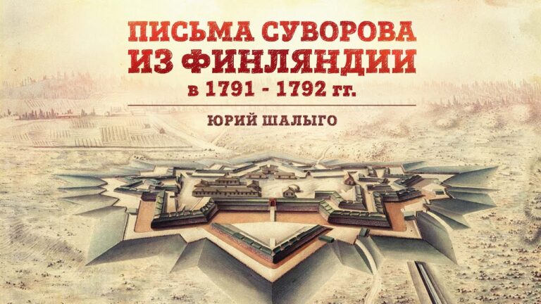 Письма Суворова из Финляндии в 1791-1792 гг // Суворовские крепости Финляндии | Юрий Шалыго