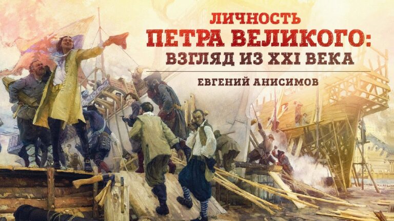 Личность Петра Великого: взгляд из XXI века. Евгений Анисимов. XVI Международный петровский конгресс