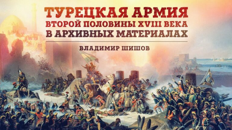 Турецкая армия второй половины XVIII века в архивных материалах | Владимир Шишов