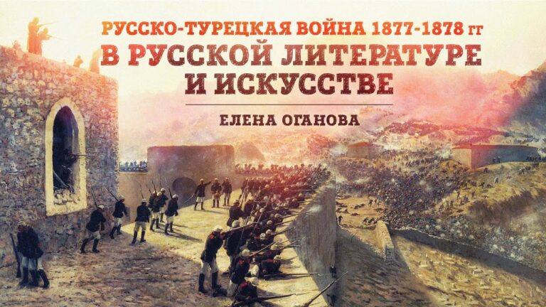 Русско-турецкая война 1877-1878 гг. в русской литературе и искусстве | Елена Оганова