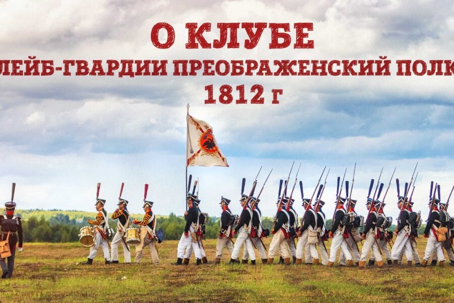 Алексей Рогатнев о клубе исторической реконструкции «Лейб-гвардии Преображенский полк» - 1812 г.
