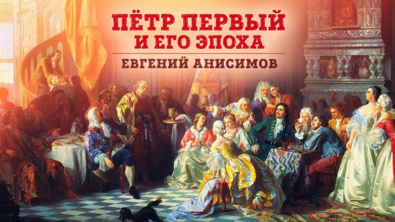 «Пётр Первый и его эпоха» лекция Евгения Анисимова | Вечера с Петром Великим