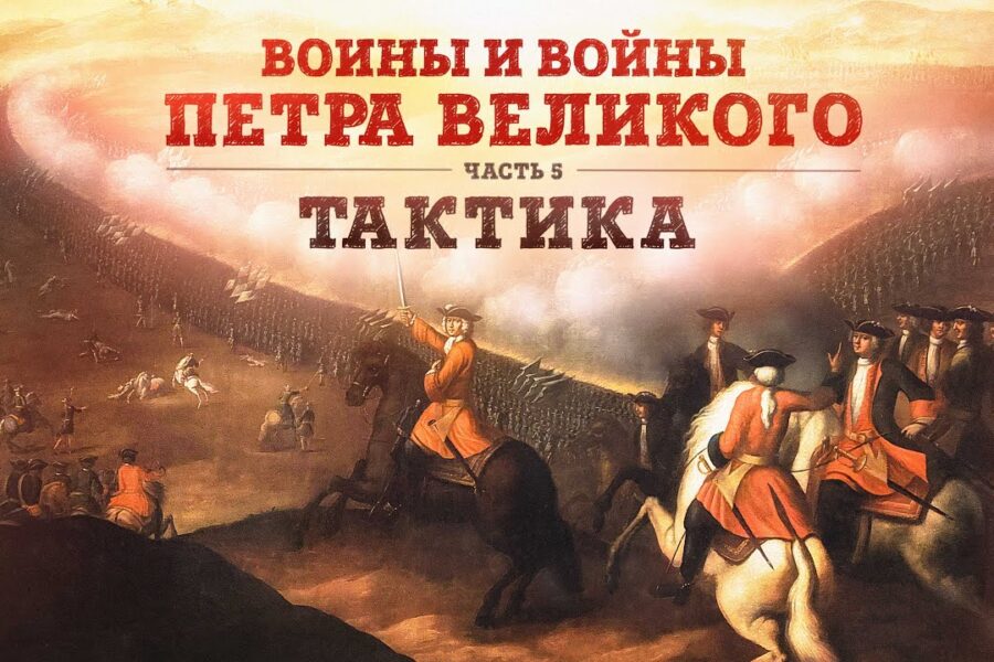 Воины и войны Петра Великого | Часть 5: Тактика // Борис Мегорский