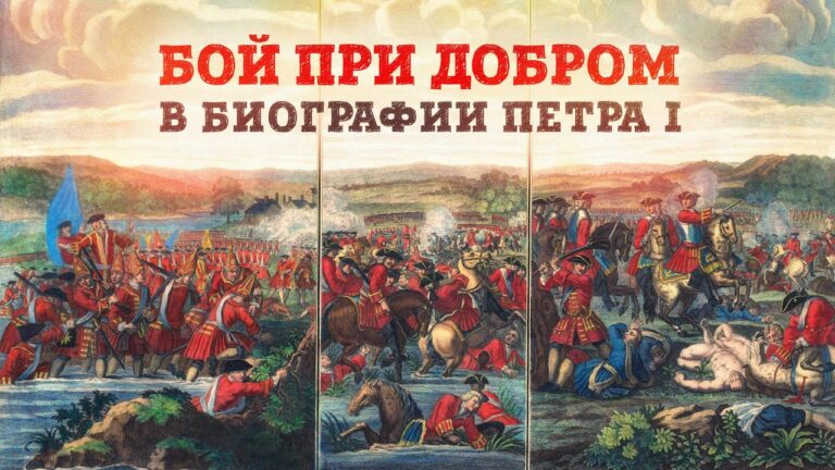 Бой при Добром 1708 г. в биографии Петра — военного // Борис Мегорский