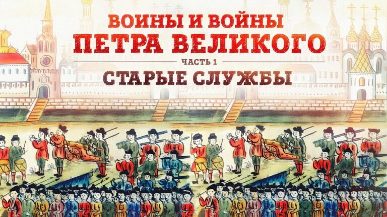 Воины и войны Петра Великого | Часть 1: Старые службы  // Борис Мегорский