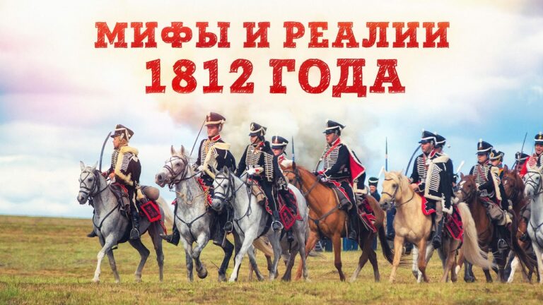 Мифы и реалии Отечественной войны 1812 года. Как Россия воевала с Наполеоном | Владимир Лапин