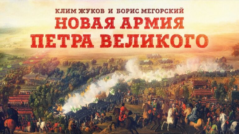 Клим Жуков и Борис Мегорский про новую армию Петра Великого