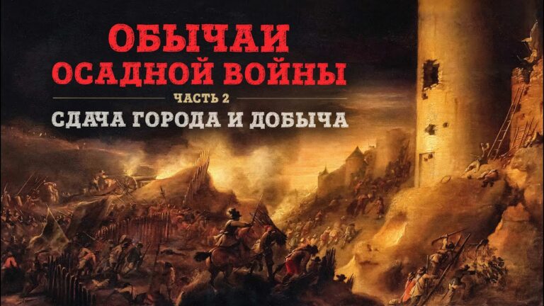 Баир Иринчеев и Борис Мегорский про обычаи осадной войны | Часть 2: Сдача города и добыча