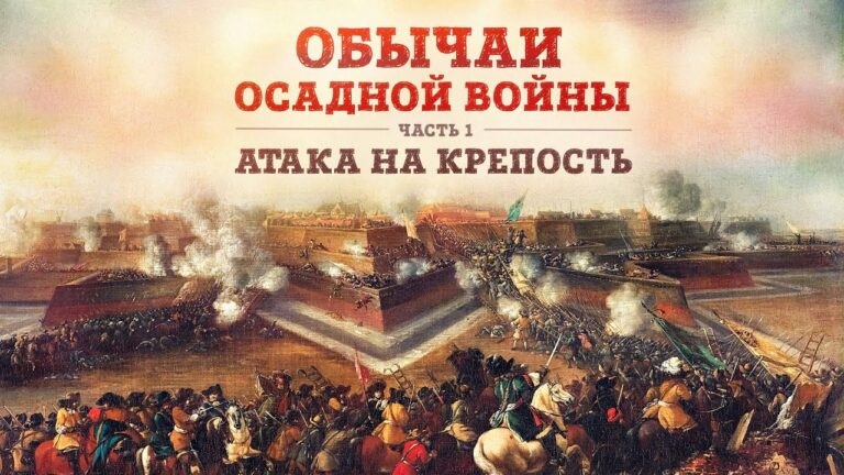 Баир Иринчеев и Борис Мегорский про обычаи осадной войны | Часть 1: Атака на крепость