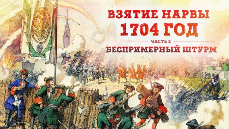 Баир Иринчеев и Борис Мегорский про взятие Нарвы 1704 г. | Часть 2: Беспримерный штурм