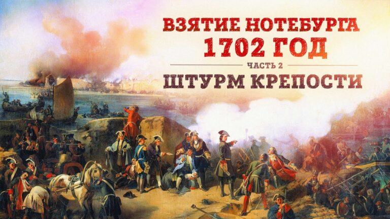 Баир Иринчеев и Борис Мегорский про взятие Нотебурга 1702г. | Штурм крепости