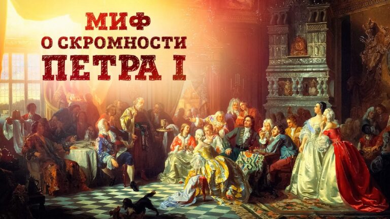 Миф о скромности Петра 1 — Демонстративное потребление знати | Кирилл Назаренко