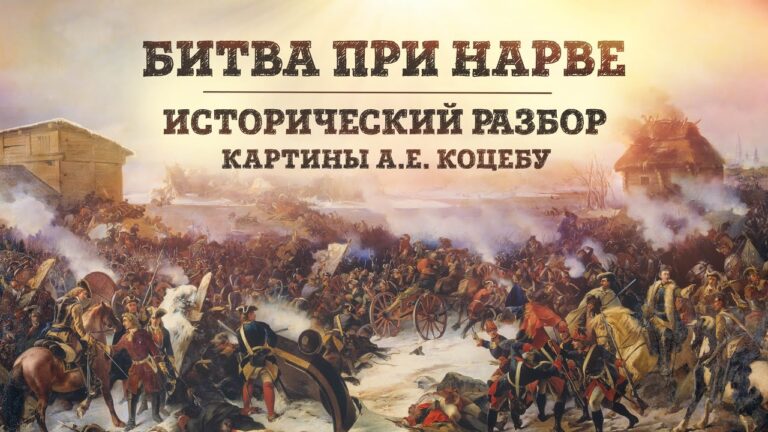 Битва при Нарве | Исторический разбор картины А.E. Коцебу // (Борис Мегорский)