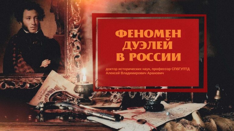 Поединок чести. Феномен дуэлей в России | Самые жестокие дуэли в истории | Алексей Аранович