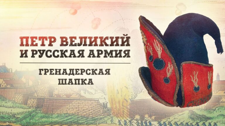 Пётр Великий и русская армия | Гренадерская шапка // (Борис Мегорский)