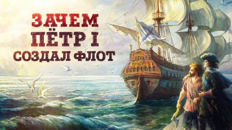Зачем Пётр 1 создал флот? | История появления военного флота | Кирилл Назаренко