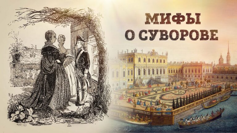 Мифы о Суворове | Разоблачение легенд и их создателей // Николай Рогулин