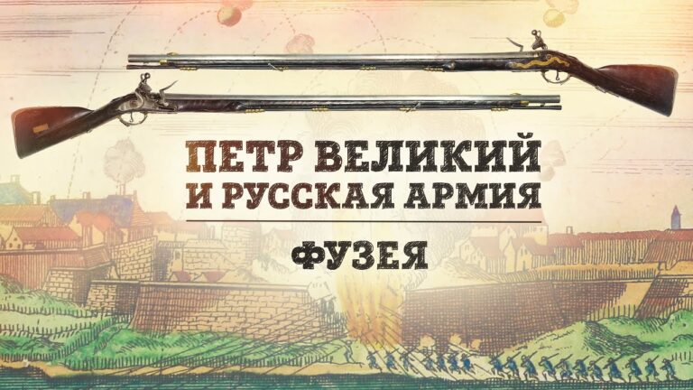 Фузея — кремневое ружье начала XVIII века | Пётр Великий и русская армия | Борис Мегорский