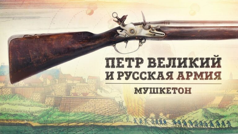 Мушкетон начала XVIII века | Пётр Великий и русская армия | Борис Мегорский