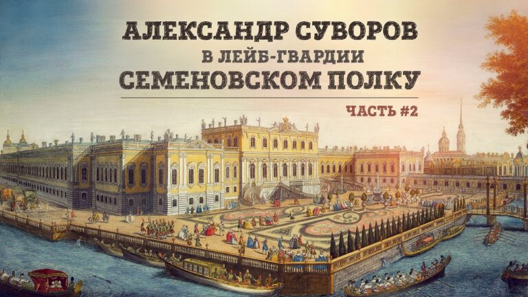 Александр Суворов в лейб-гвардии Семеновском полку | Часть 2 // Николай Рогулин