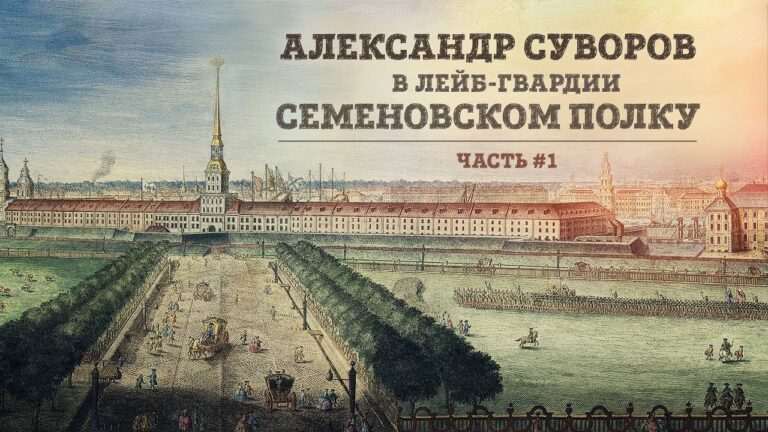 Александр Суворов в лейб-гвардии Семеновском полку | Часть 1 // Николай Рогулин