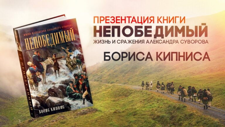Презентация книги «Непобедимый. Жизнь и сражения Александра Суворова» | Борис Кипнис #суворов