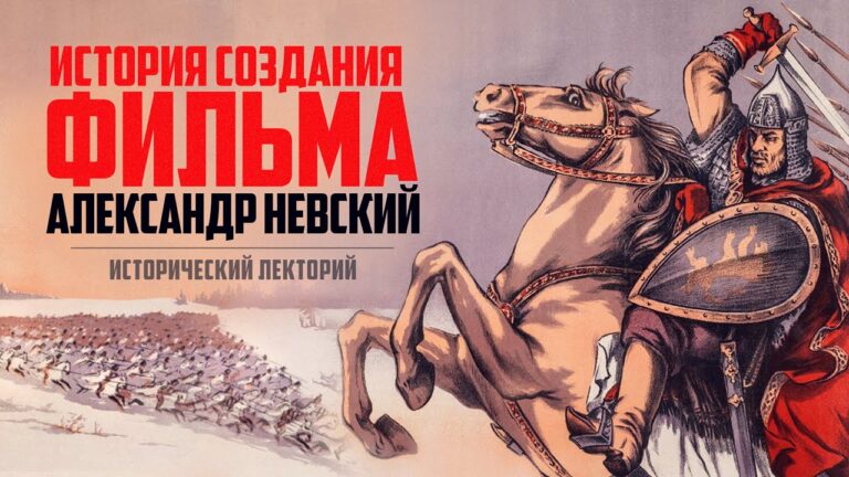 «Александр Невский» история создания кино шедевра | Биография Сергея Эйзенштейна / (Роман Соколов)