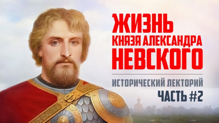Александр Невский: историческая память о национальном герое | Роман Соколов