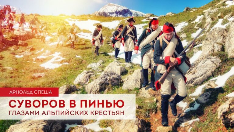 Суворов в Пинью глазами альпийских крестьян | Арнольд Спеша