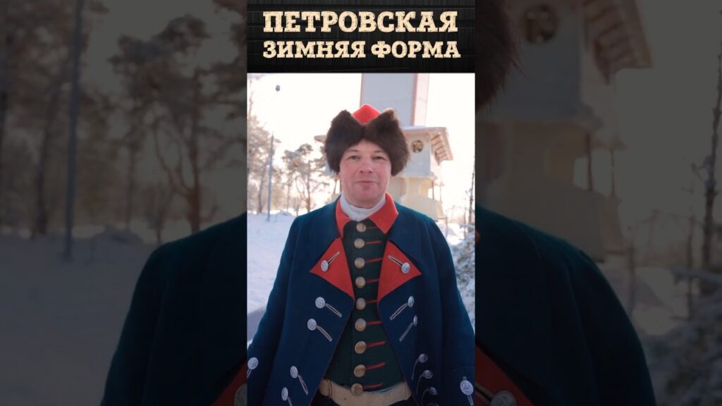 Зимняя форма солдат Петра Великого | В петровской форме зимой холодно? Развенчиваем миф при -20°C