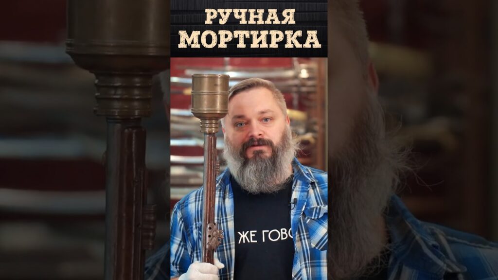 Гранатомёт XVIII века: Ручная мортирка для метания гранат на базе кремнёвого ружья | Артём Некрасов