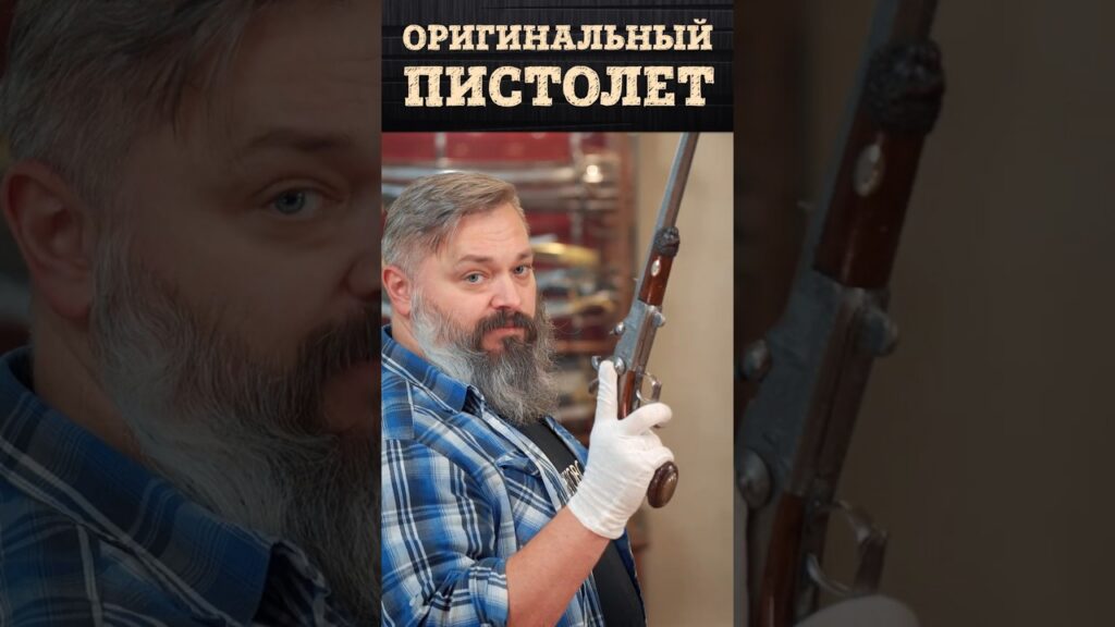 Французский капсюльный пистолет XIX века | Уникальное оружие для богатых людей | Артём Некрасов
