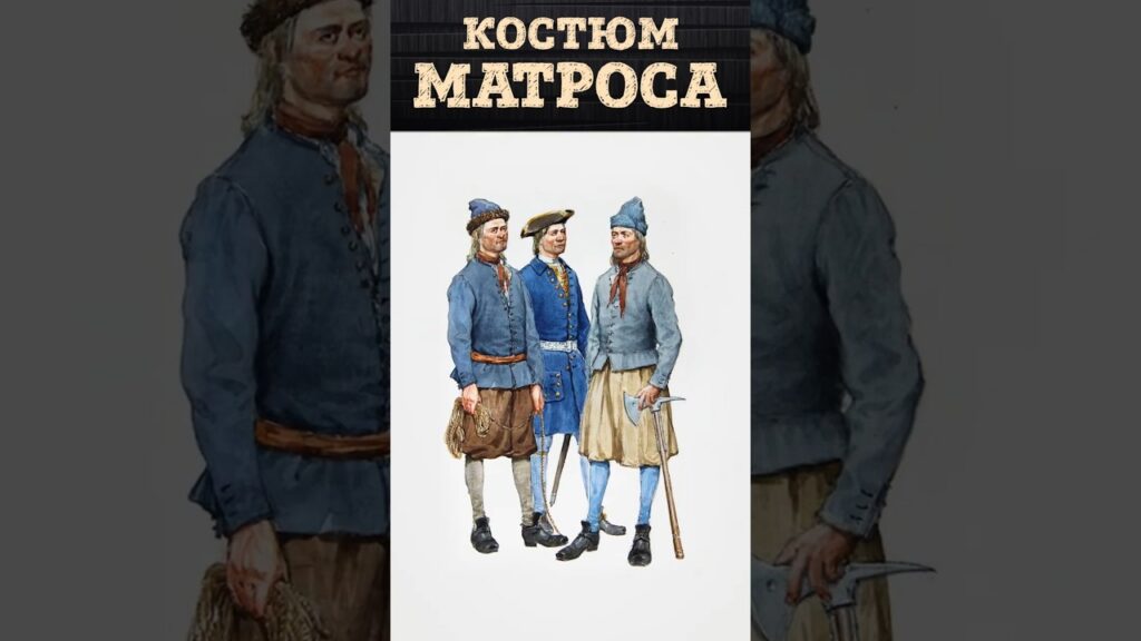 Эволюция морской формы в России: одежда моряков парусного флота | Кирилл Назаренко