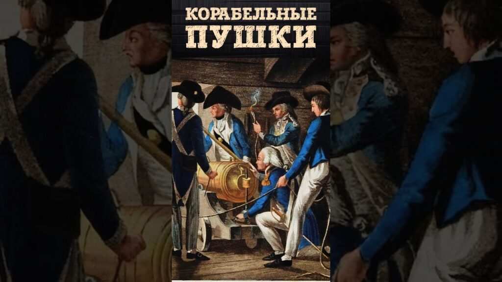 Стрельба из корабельных пушек: артиллерия парусного флота и быт моряков | Кирилл Назаренко