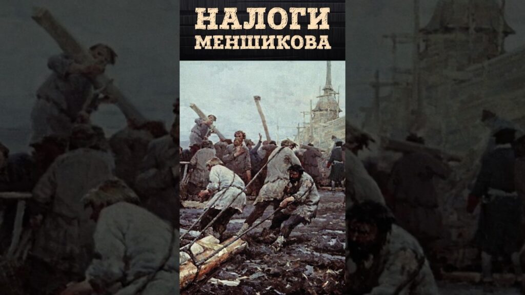 Налоговые махинации Александра Меншикова. Деньги на строительство Петербурга | Евгений Анисимов