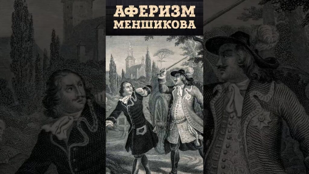 Польская афера Александра Меншикова: история незаконного обогащения | Евгений Анисимов