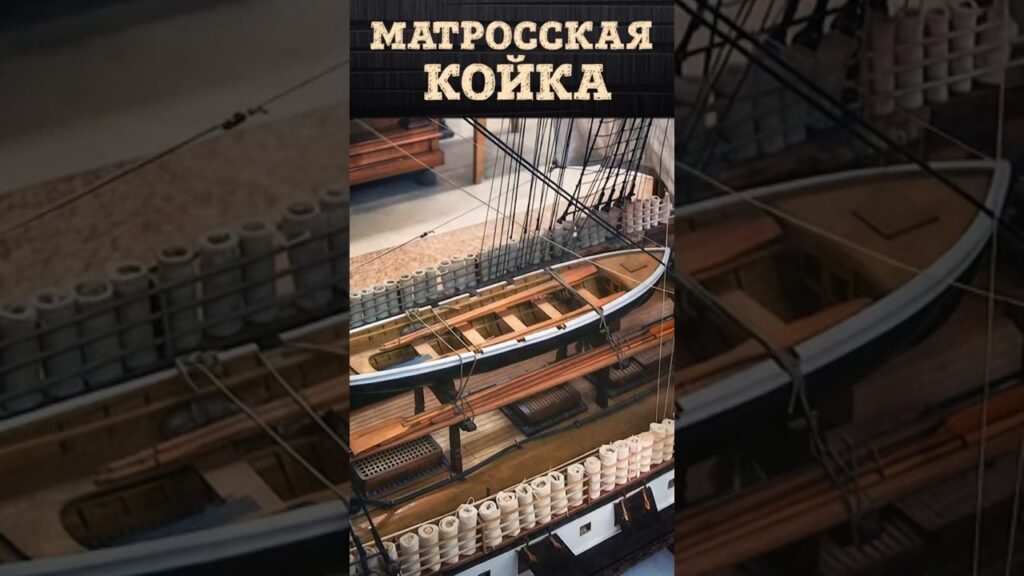 Матросская койка на русском флоте | Линейный корабль Петра Первого — «Полтава»
