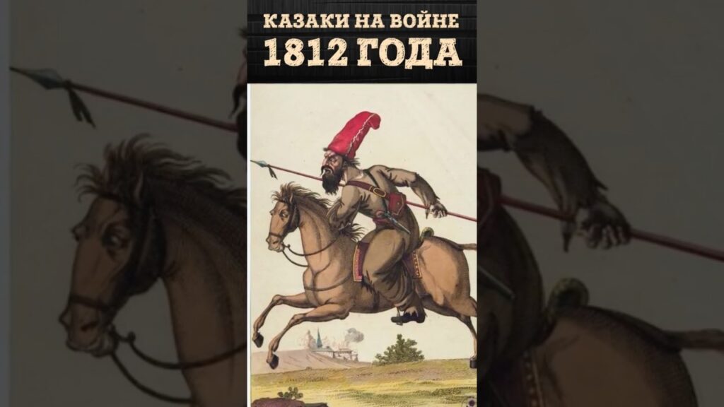 Как казаки погубили армию Наполеона | Мифы и реалии Отечественной войны 1812 года | Владимир Лапин
