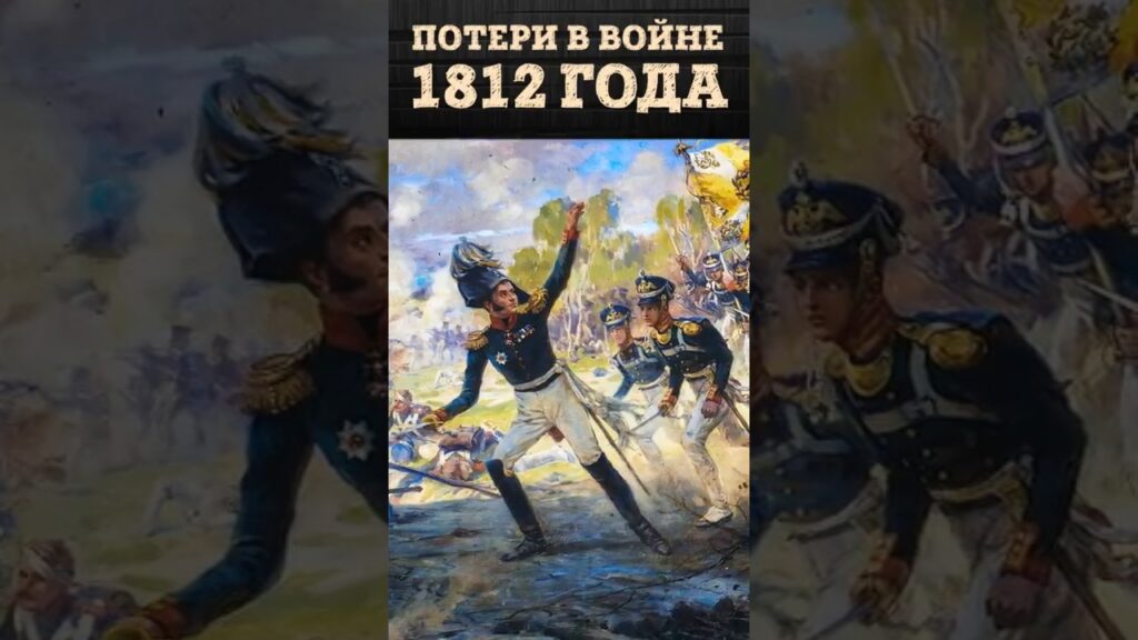 Потери армии России в войне 1812 года | Цена победы в Отечественной войне | Владимир Лапин