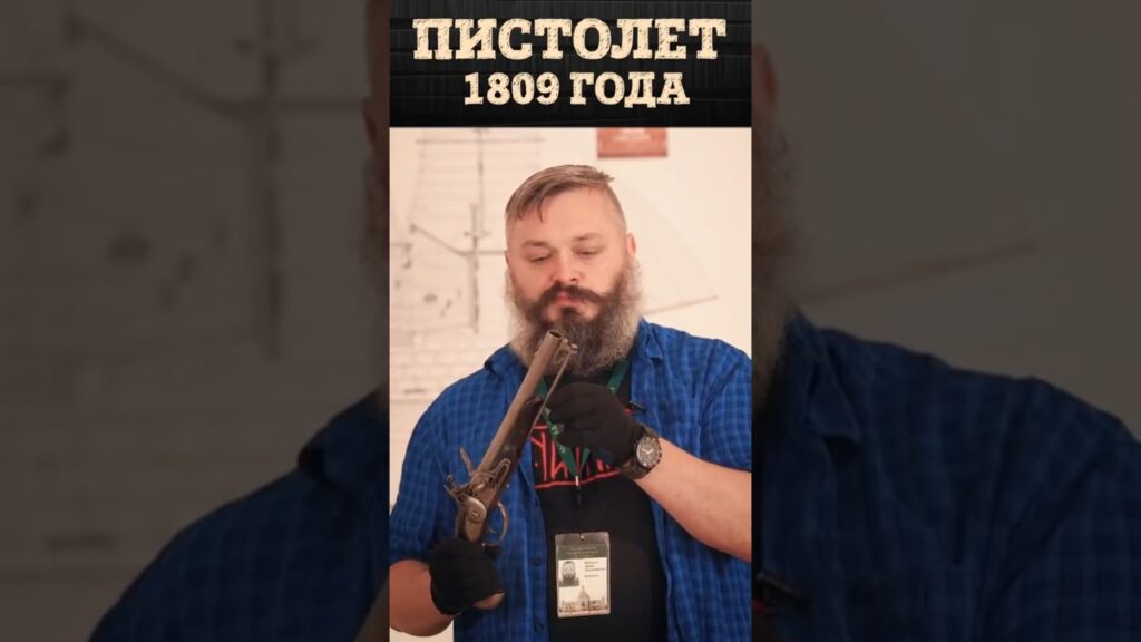 Кремневый пистолет образца 1809 года и его модификации. Оружие моряков русского флота Артём Некрасов