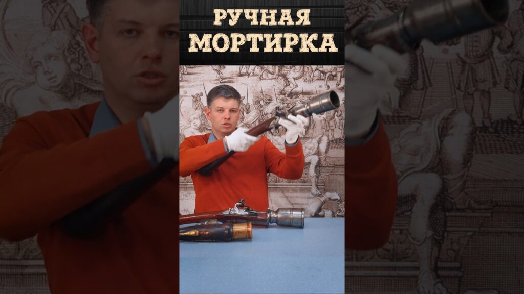 Ручная мортирка солдата Петра Великого | Вооружение драгунских полков | Борис Мегорский