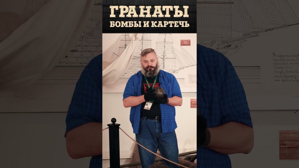 Артиллерийские боеприпасы русского флота: ядра, гранаты и вязаная картечь | Артём Некрасов