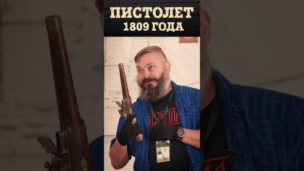 Русский кремневый пистолет образца 1809 года | Оружие моряков русского флота | Артём Некрасов