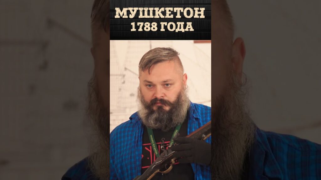 Кремневый флотский мушкетон образца 1788 года | Оружие моряков русского флота | Артём Некрасов