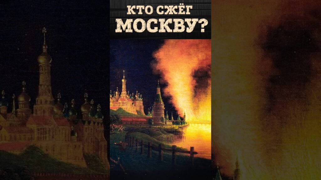 Кто сжег Москву? Самый крупный пожар в России XIX века | Война 1812 года | Владимир Лапин
